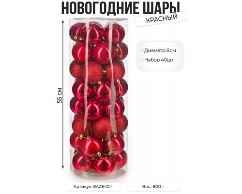 Набор новогодних шаров, 8см, 40шт, красный недорого