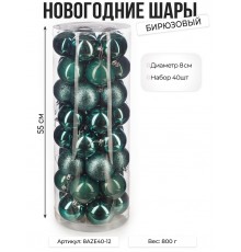 Набор новогодних шаров, 8см, 40шт, бирюзовый