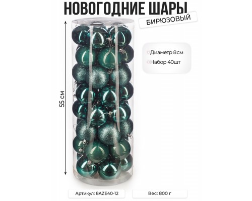 Набор новогодних шаров, 8см, 40шт, бирюзовый недорого