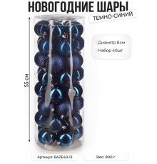 Набор новогодних шаров, 8см, 40шт, темно-синий