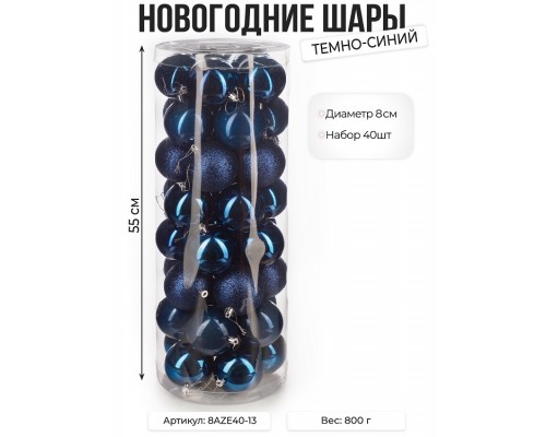 Набор новогодних шаров, 8см, 40шт, темно-синий недорого
