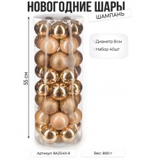 Набор новогодних шаров, 8см, 40шт, шампань
