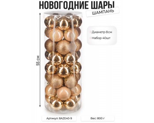 Набор новогодних шаров, 8см, 40шт, шампань недорого