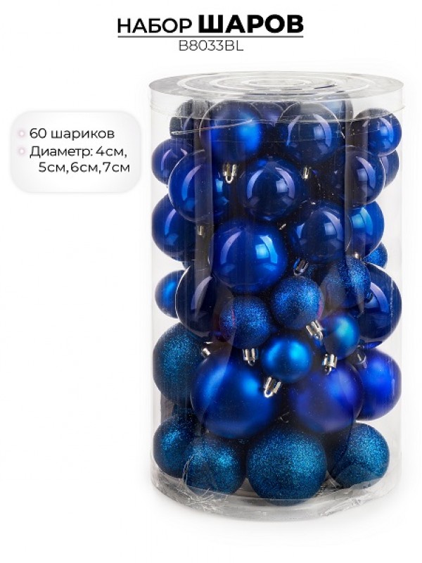 Набор новогодних шаров, 60шт, синий 
