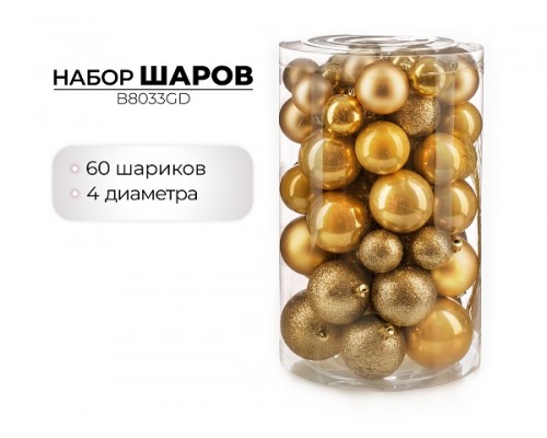 Набор новогодних шаров, 60шт, золото недорого