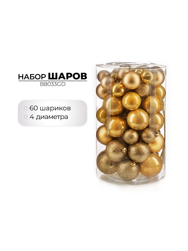 Набор новогодних шаров, 60шт, золото