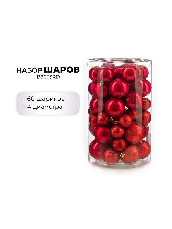 Набор новогодних шаров, 60шт, красный