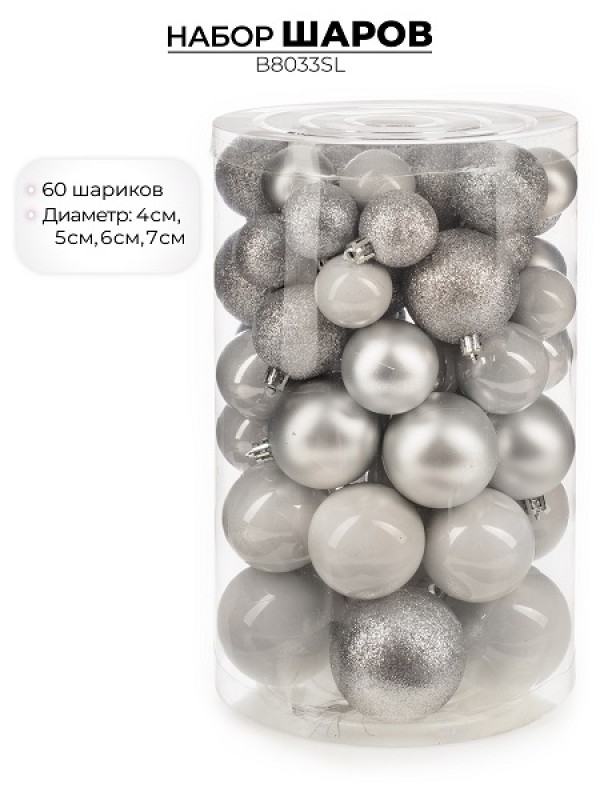 Набор новогодних шаров, 60шт, серебро