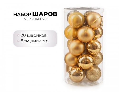 Набор новогодних шаров, 8см, 20шт, золото  недорого