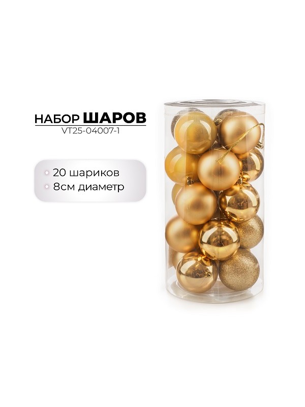 Набор новогодних шаров, 8см, 20шт, золото