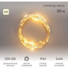 Гирлянда Роса 20м, 200LED, теплый белый, IP44, на батарейках 3хАА, с пультом 8 режимов