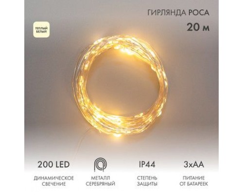 Купить Гирлянда Роса 20м, 200LED, теплый белый, IP44, на батарейках 3хАА, с пультом 8 режимов