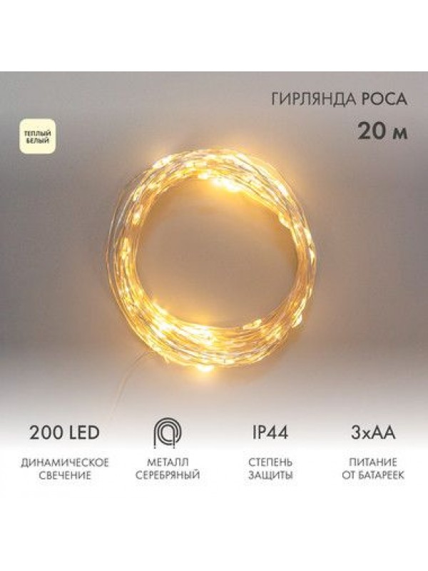 Гирлянда Роса 20м, 200LED, теплый белый, IP44, на батарейках 3хАА, с пультом 8 режимов