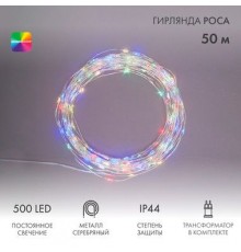 Гирлянда Роса с трансформатором 50 м, 500 LED, цвет свечения мультиколор