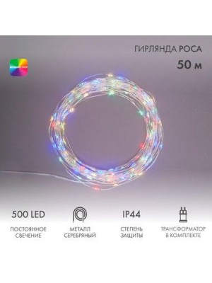 Гирлянда Роса с трансформатором 50 м, 500 LED, цвет свечения мультиколор