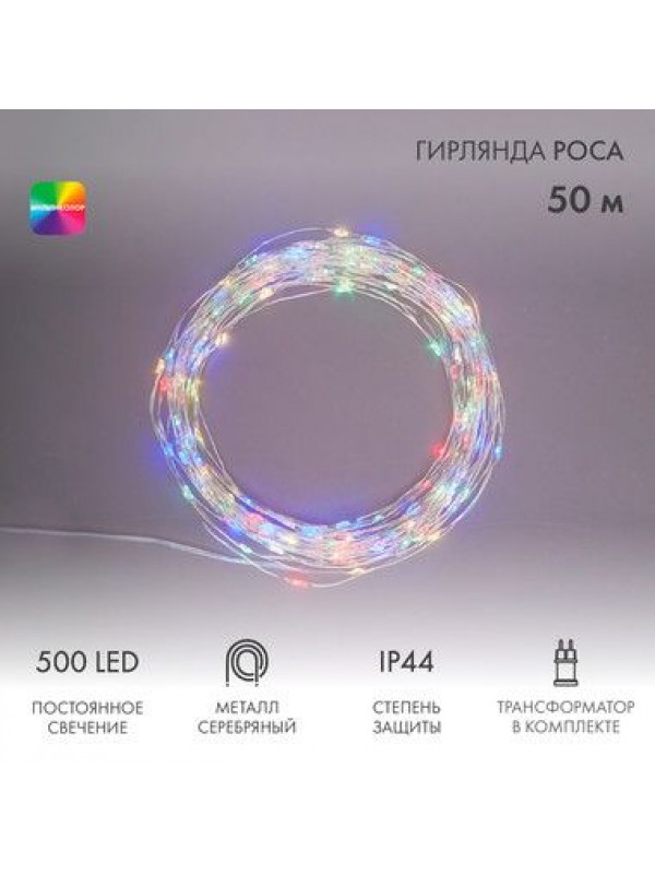 Гирлянда Роса с трансформатором 50 м, 500 LED, цвет свечения мультиколор