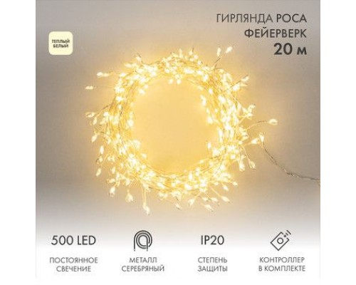 Купить Электрогирлянда Роса Мишура 20 м 500 диодов Теплый Белый  фейерверк