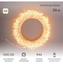 Гирлянда роса Фейерверк с трансформатором 20 м, 1000 LED, теплое белое свечение