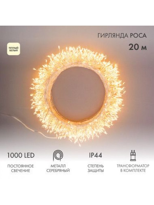 Гирлянда роса Фейерверк с трансформатором 20 м, 1000 LED, теплое белое свечение